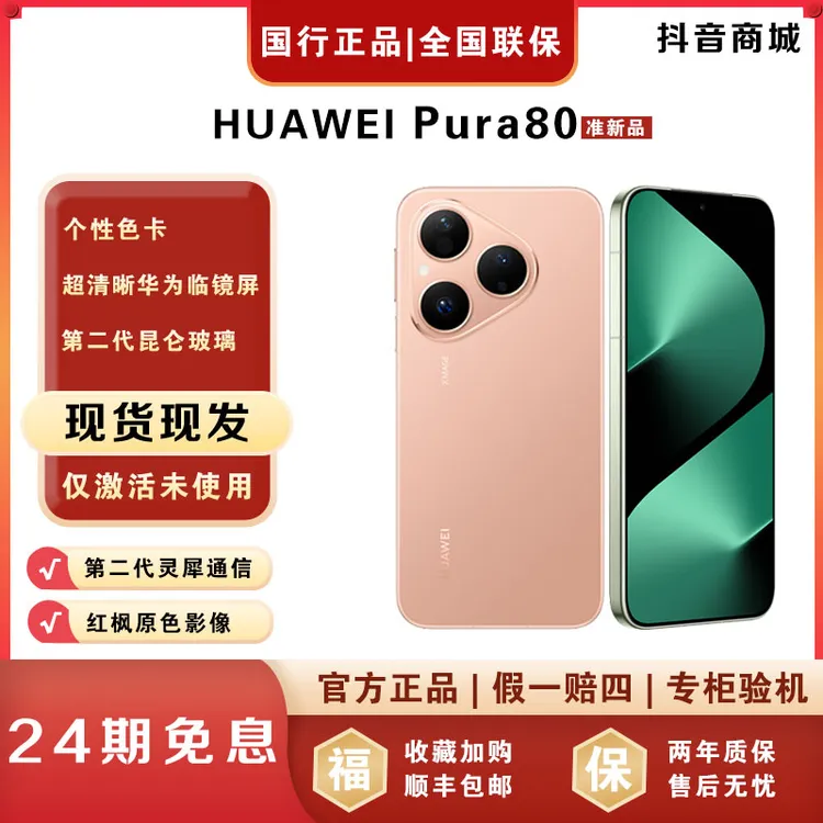 准新品 Huawei/华为 【24期免息】Pura80红枫影像官方正品手机