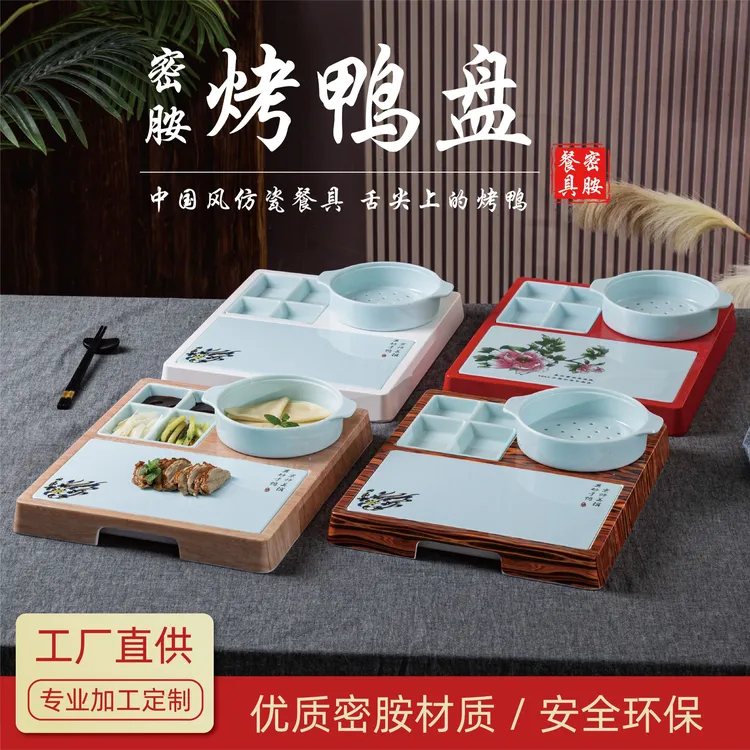 经典烤鸭餐具特色密胺创意组合拼盘可储水加热北京烤鸭专用餐具
