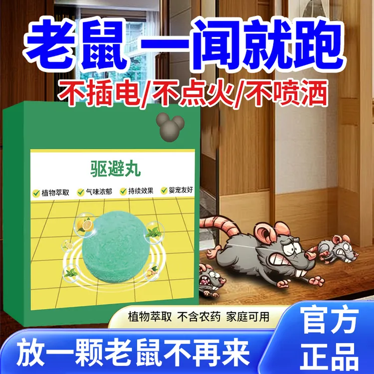 【央网推荐】老鼠药强效驱鼠丸室内灭鼠神器超市仓库饭店专用趋避丸
