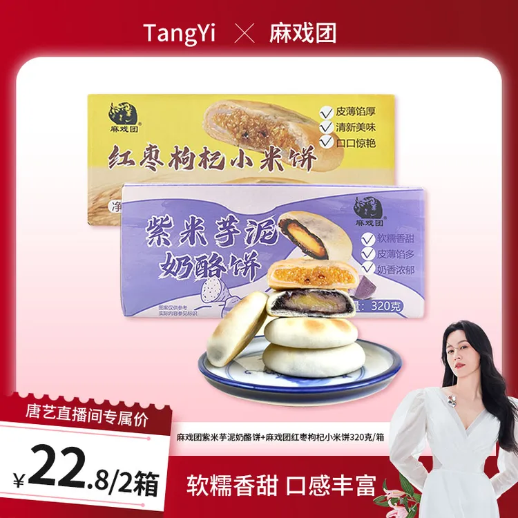 【麻戏团】紫米芋泥奶酪饼松软紫米饼红枣枸杞小米饼320g/8枚/箱dx