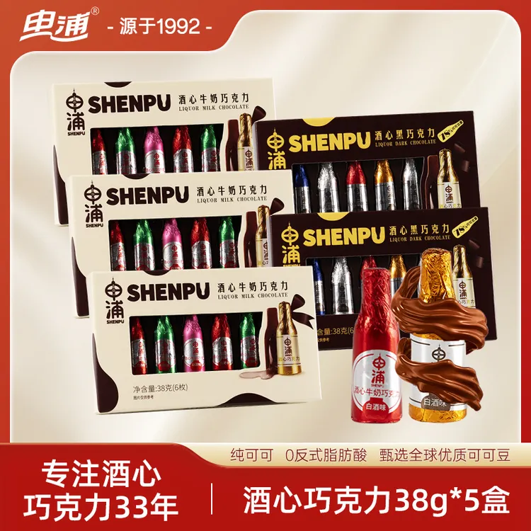 【纯可可脂】申浦经典酒心巧克力38g*5盒装黑巧克力怀旧情侣伴手礼