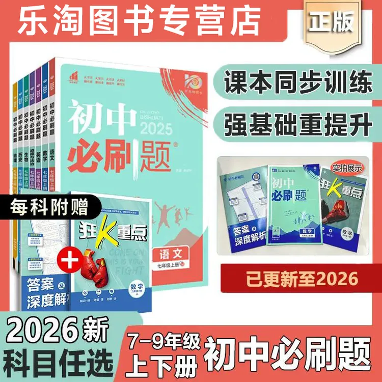 2026初中必刷题七八九年级上册下册数学语文英语物理化学政治历史
