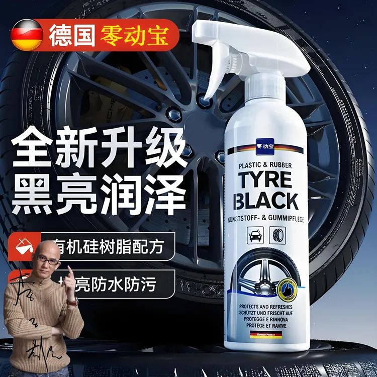 零动宝汽车轮胎增黑光亮剂防老化氧化深层滋养护理汽车轮胎保养蜡