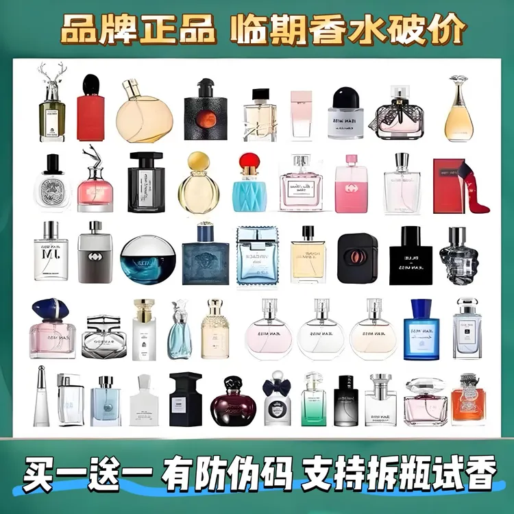 品牌正品 临期香水破价 有商品防伪码  买一送一 8.16号上新款