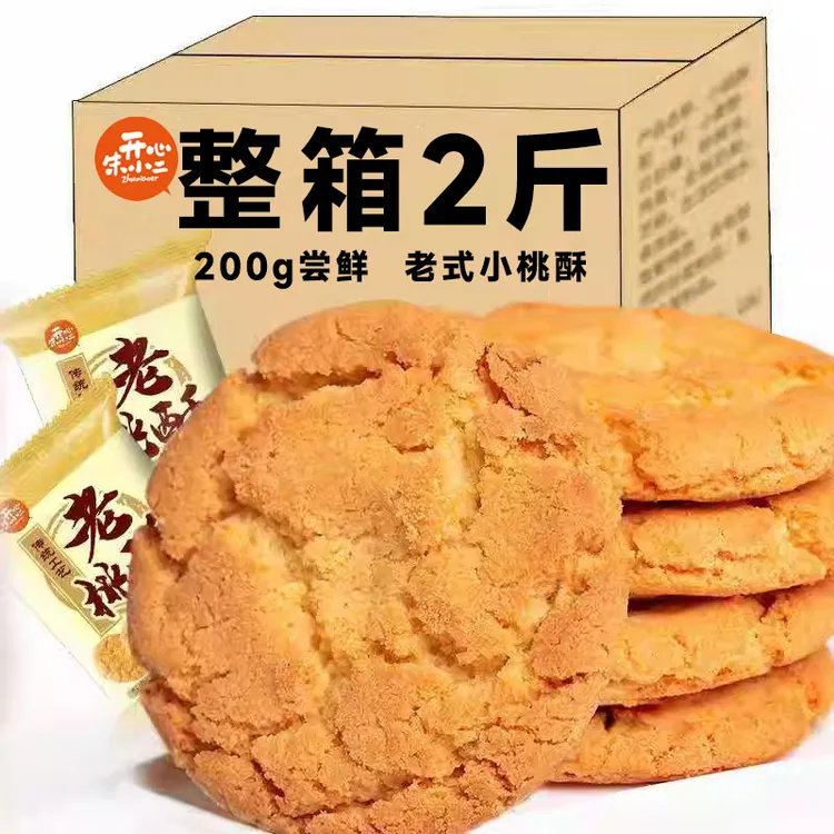 【超值2斤】桃酥饼干老式特产传统早餐中式网红零食点心糕点200g