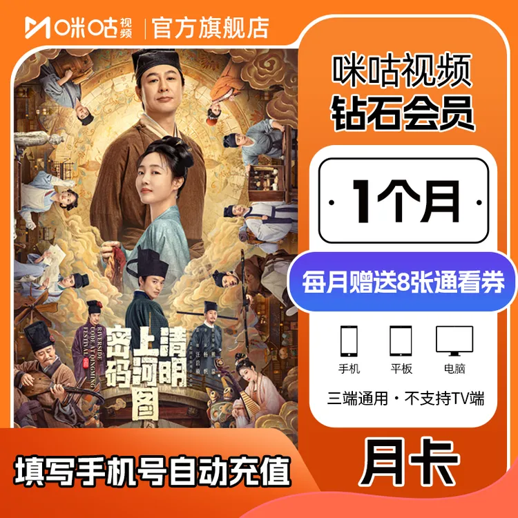 【《清明上河图密码》首播】咪咕钻石月/季/年（ 每月赠送8张通看券 ）