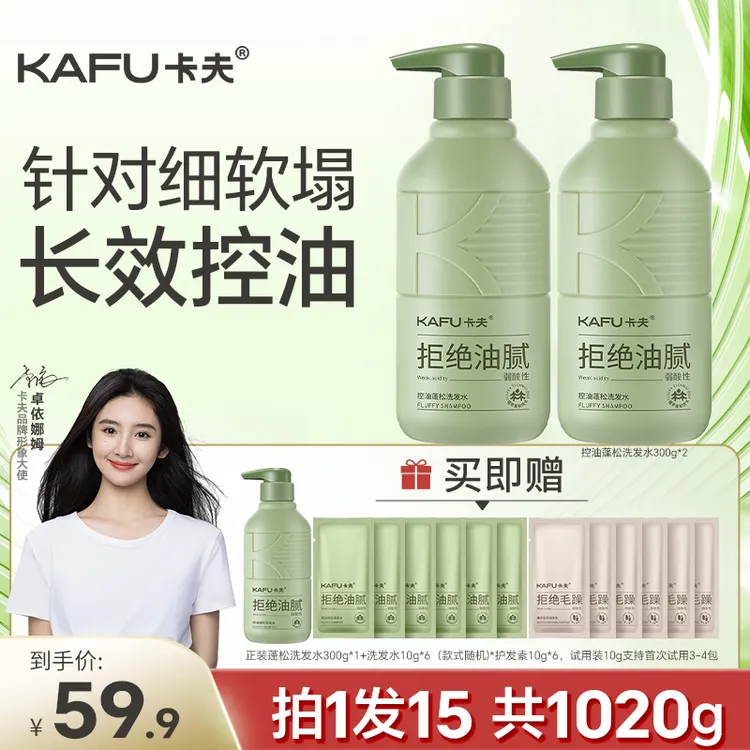拍1发15 明星同款卡夫控油蓬松洗发水旅行套装去屑止痒男女士正品