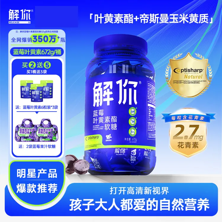 【粉丝专享】解你大胖桶蓝莓叶黄素软糖进口叶黄素儿童专用官方旗舰
