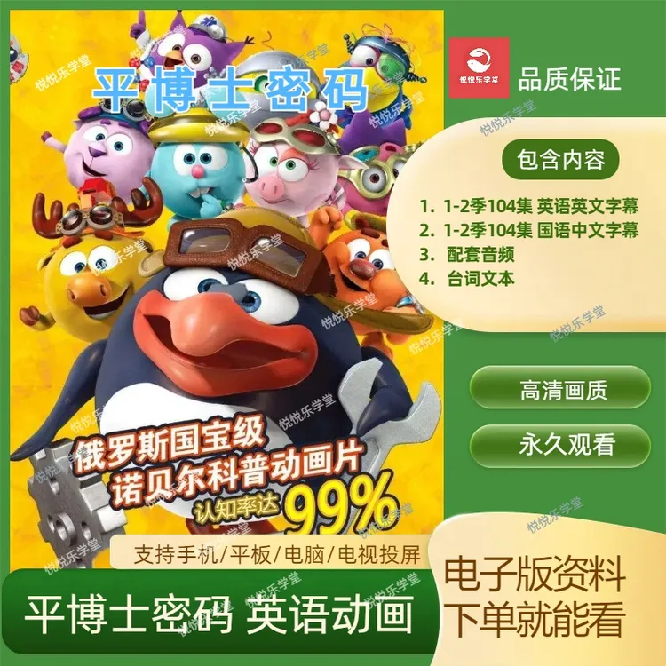 平博士密码英语动画1-2季诺贝尔奖科普动画早教启蒙高清视频