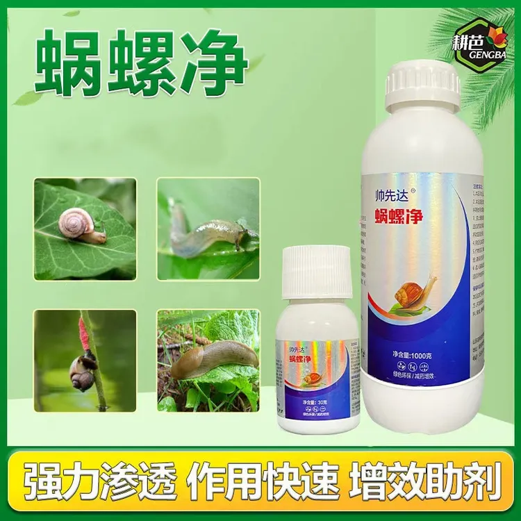 耕芭蜗牛蜗螺净庭院蔬菜果树花卉大田蜗牛福寿螺蛞蝓通用增效助剂
