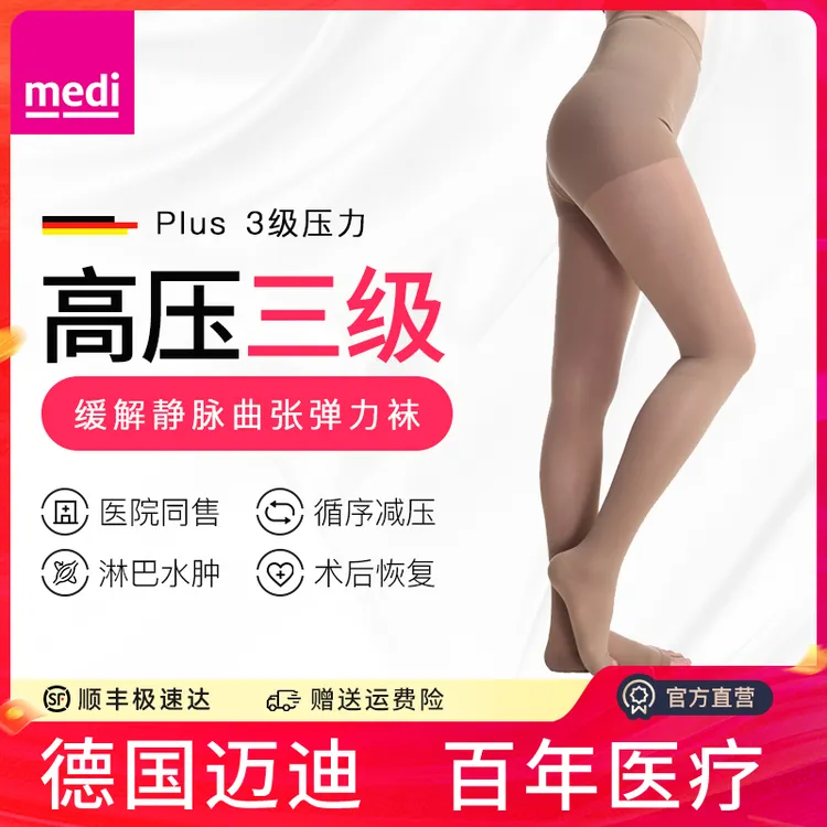 medi迈迪德国进口三级压力袜缓解水肿弹力袜医疗压力带术后下肢