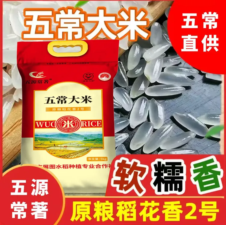 正宗2025年新五常大米原粮稻花香2号