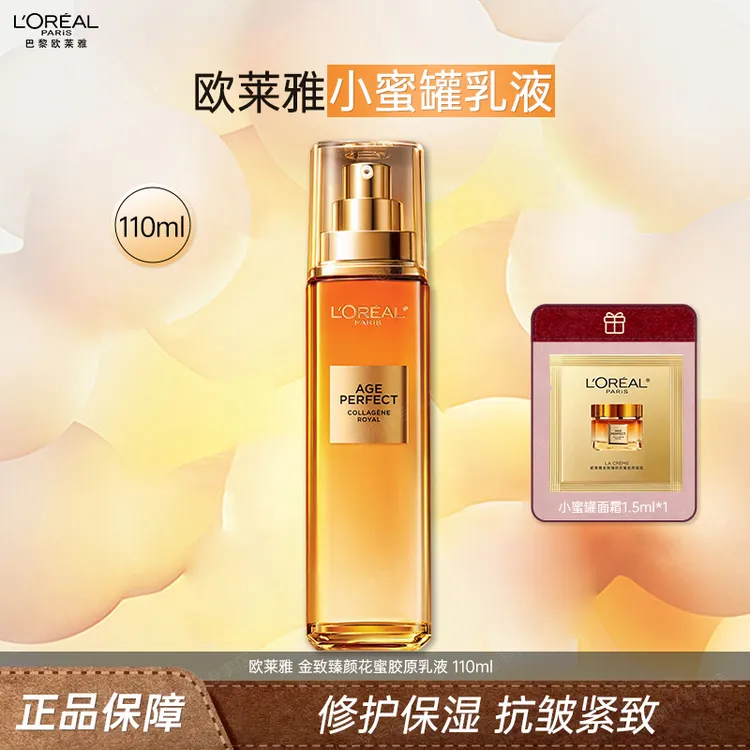 欧莱雅胶原乳液110ml二代小蜜罐花蜜胶原乳液保湿抗皱紧致护肤品 