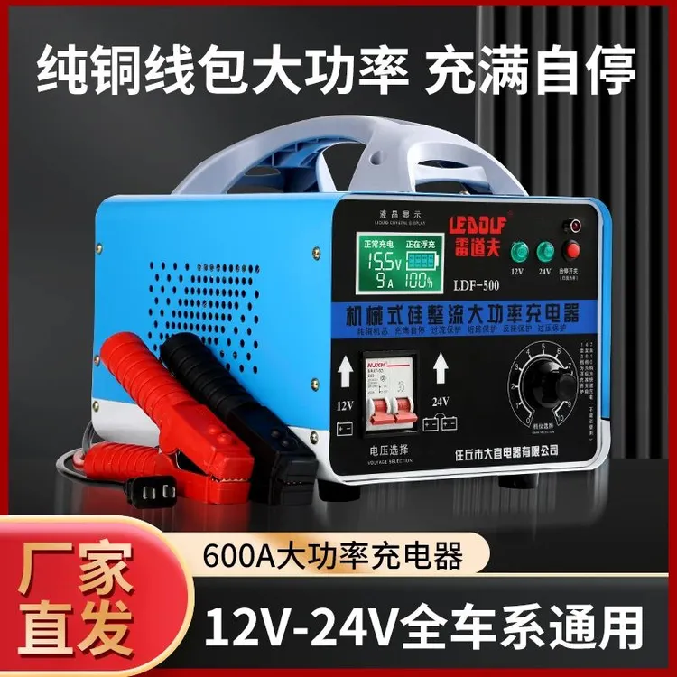 元族雷道夫汽车电瓶充电器纯铜机芯大功率12伏24伏轿车货车大电瓶