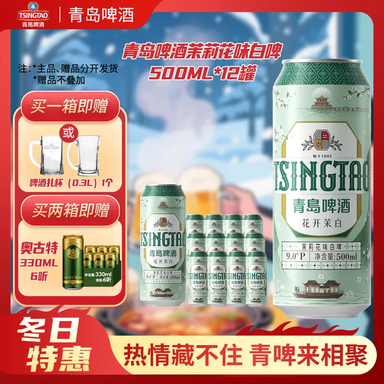 TSINGTAO/青岛啤酒【福利】茉莉花味白啤500ml*12罐花开茉白