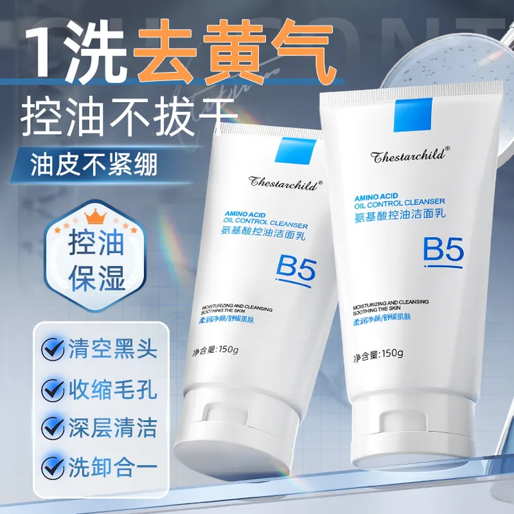 【国货＆人民好物】B5氨基酸洗面奶控油祛痘去黑头深层清洁面乳正品