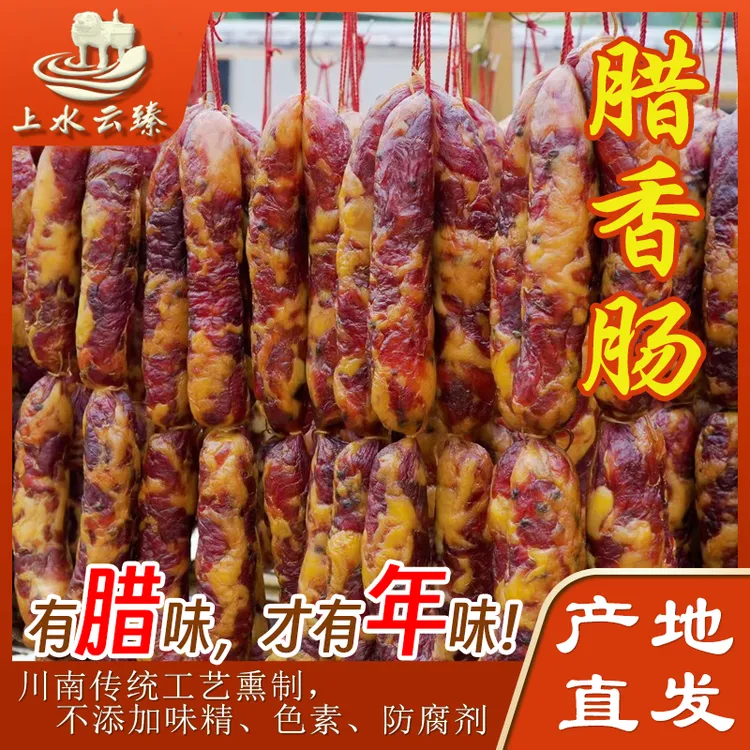 【乡村明二锅】正宗四川腊味香肠（原味/麻辣)