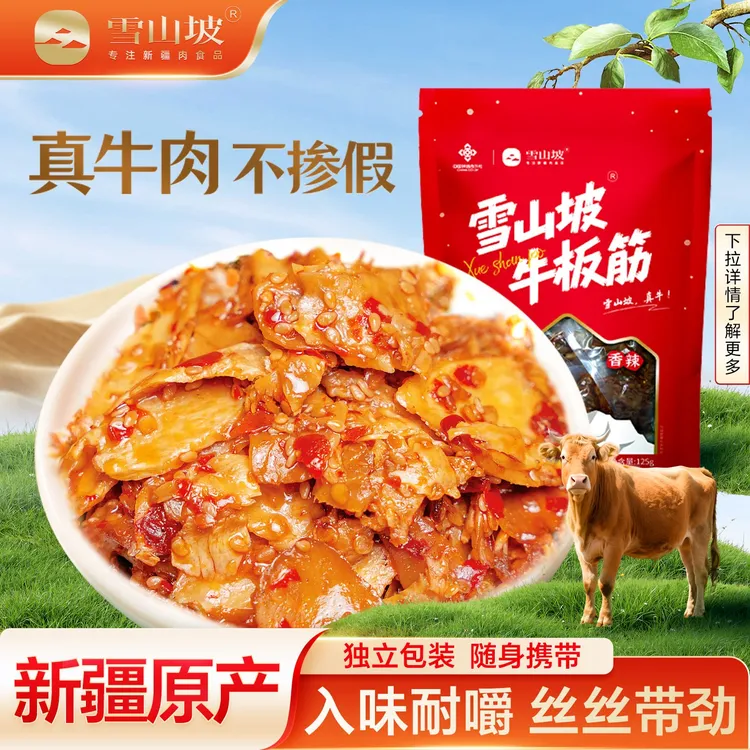 新疆雪山坡牛板筋香辣开胃零食独立包装休闲食品