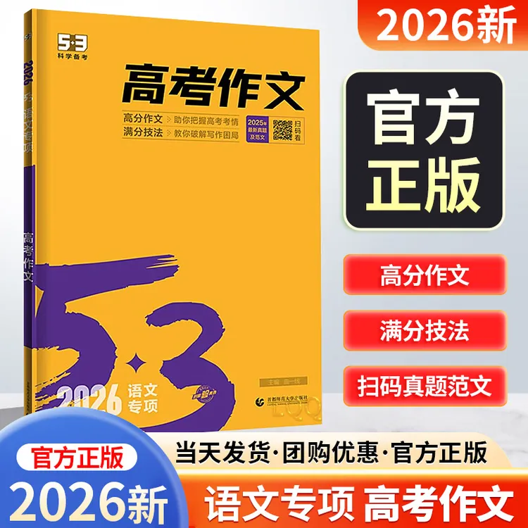 2026新版五三中考高考作文主题技法满分作文赏析素材积累写好文章