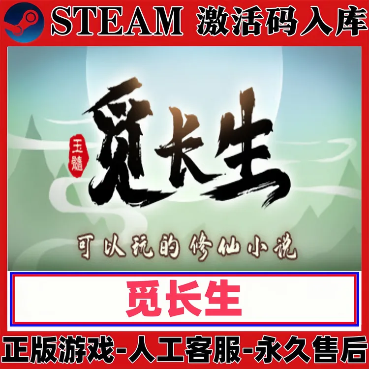 觅长生正版steam激活码CDKey 电脑PC激活入库单机游戏