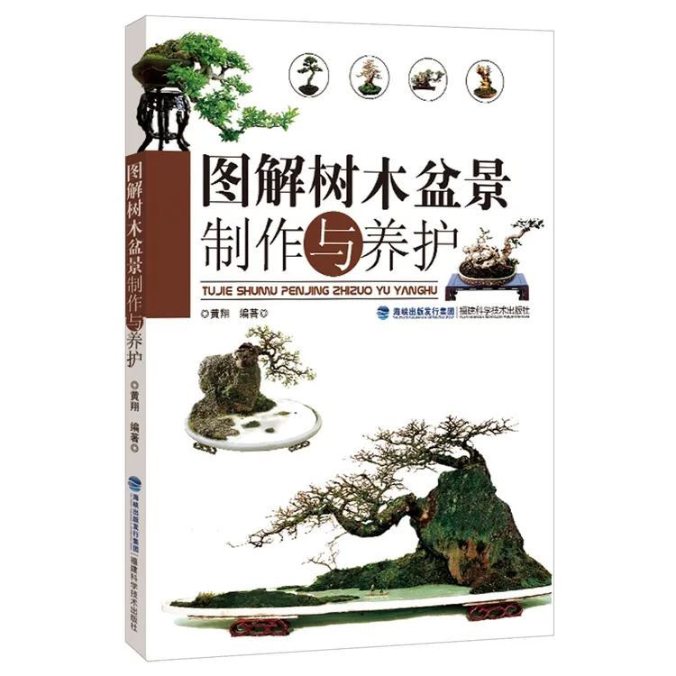 图解树木盆景种植图书福建制作与养护盆景入门教程书盆景书籍书籍商品图