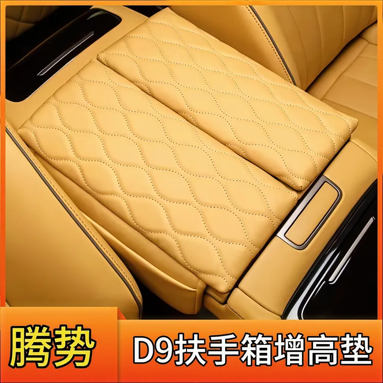 22-25款腾势D9扶手箱增高皮垫汽车专用品腾势D9必买配件汽车用品