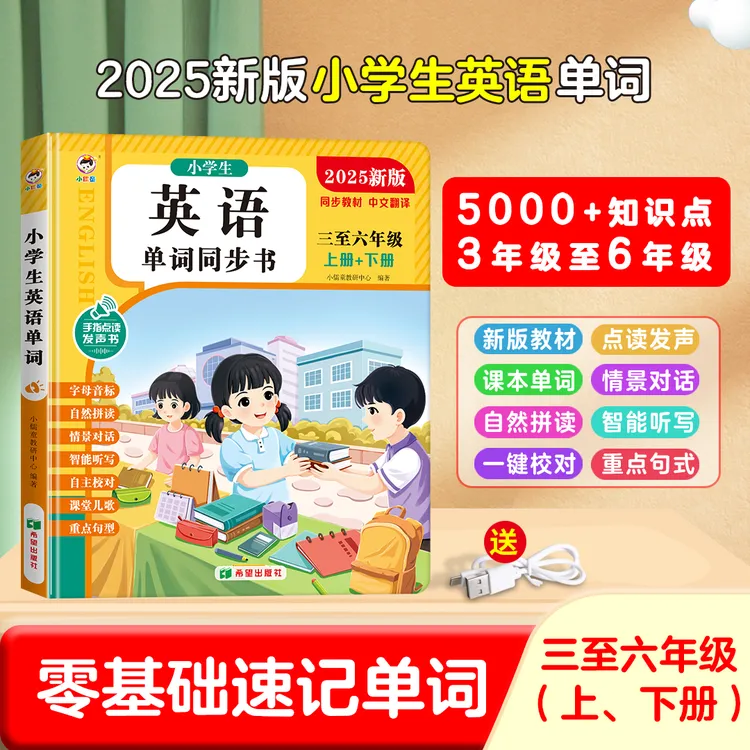 【小学英语发声书】同步3-6年级课堂教材单词对话点读发声书充电款