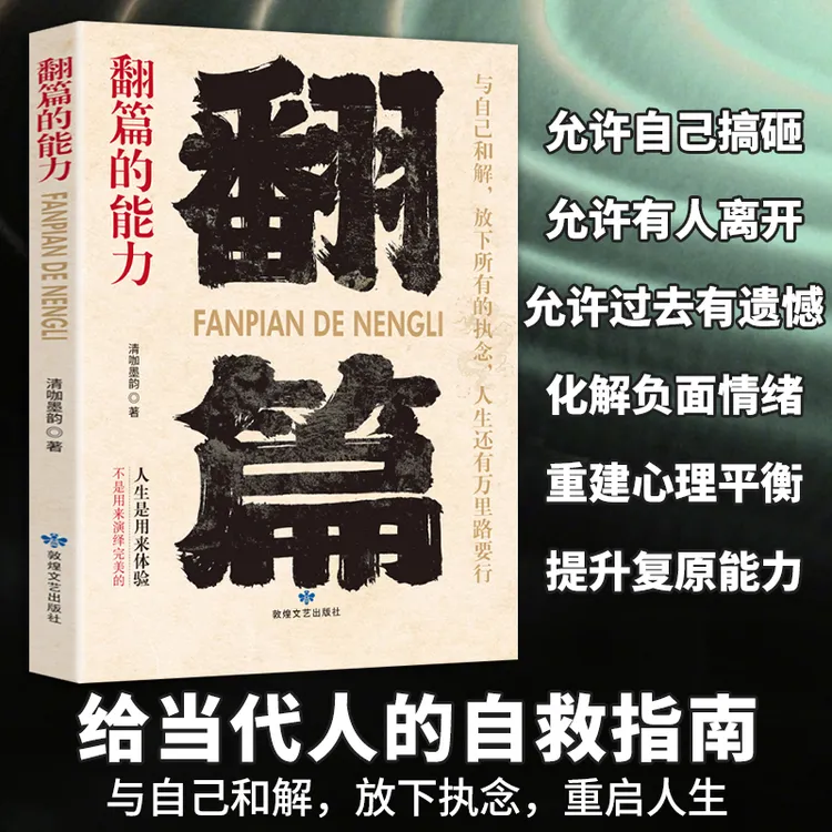 翻篇的能力   与自己和解 放下所有执念 人生还有万里路要行