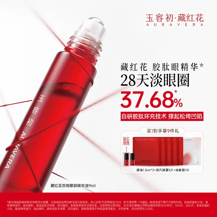 【紧致焕亮】玉容初藏红花眼油精华油星星眼霜熬夜精油0硅油0矿油
