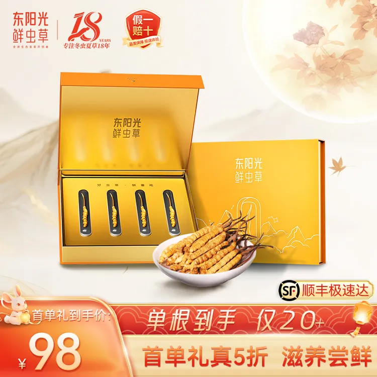 东阳光冬虫夏草4根尝鲜装3-4根/克精美包装高品质性价比 滋补礼品