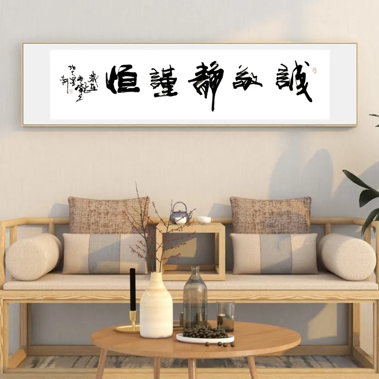 【诚敬静谨恒】｛未装裱｝138×35cm视频同款书法作品