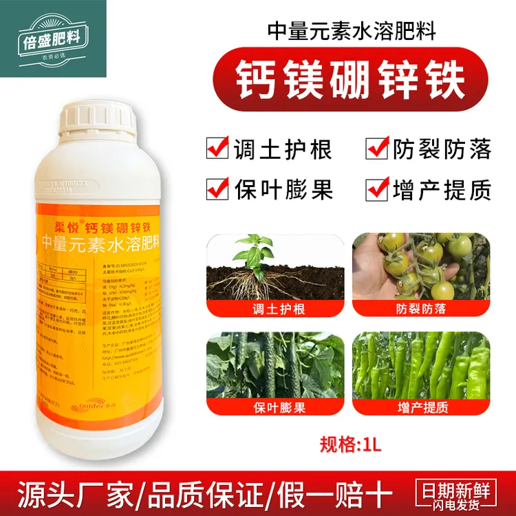 中量元素水溶肥钙镁硼锌铁调土护根防裂果防落果增产提质保叶膨果