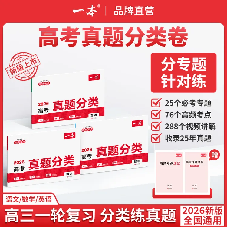 一本26新版【语数英高考真题分类】五年真题分类练赠高频考点速记