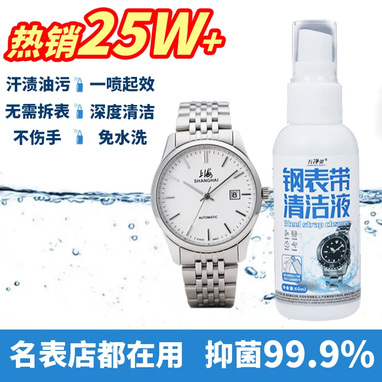 手表清洗养护液去污保养金属钢表带皮质表带硅胶表带清洁预防发黄商品图