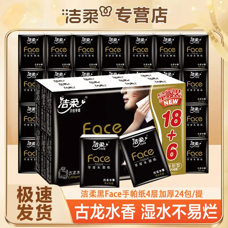 洁柔古龙香手帕纸24包四层加厚柔软亲肤便携式小包装透气可湿水纸