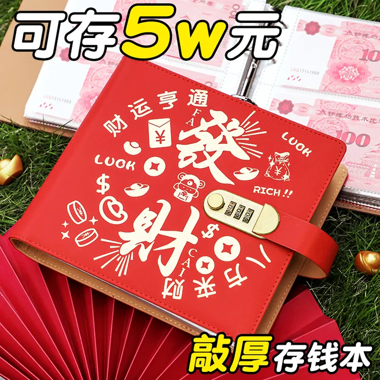 【存5w】2025新款来财现金存钱本暴富密码锁存钱夹钱册存4万百元册