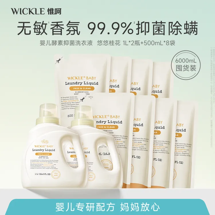 【新品香6升】婴儿酵素新生儿洗衣液宝宝洗衣液除菌护手去污wickle