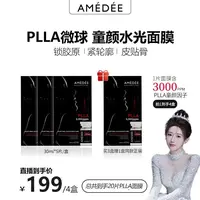 【刘老大专属】 4盒装NEW AMEDEE PLLA微球 童颜面膜 无刺激补水保湿 限时福利 