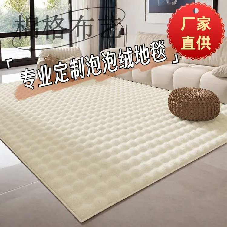 【好物推荐】易打理泡泡绒客厅地毯 可机洗卧室阳台飘窗垫可定制