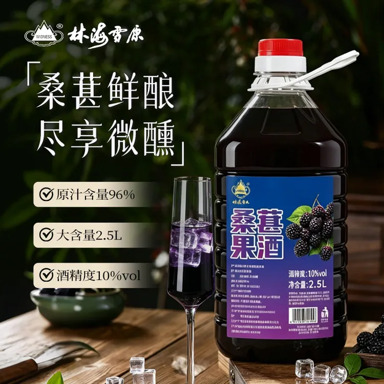 林海雪原正宗桑葚酒10度微醺桑葚鲜果原汁发酵甜型果酒2.5L大桶装