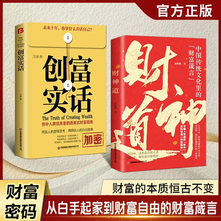 【正版旗舰】财神道+创富实话,从白手起家到到财富自由的财富箴言