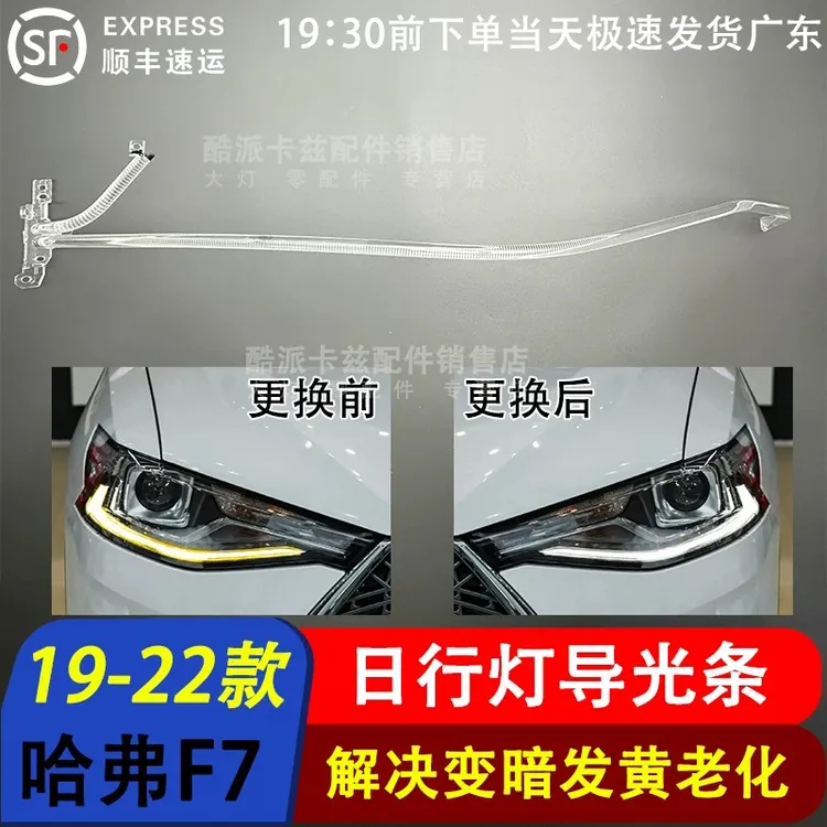 适用于19-22款哈弗F7导光条 前车灯LED日行灯带 导光条 导光管