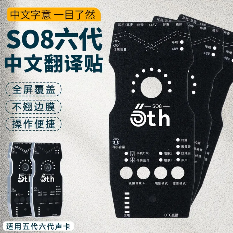网红同款SO8六代五代声卡中文面板翻译贴中文遥控器原版材质