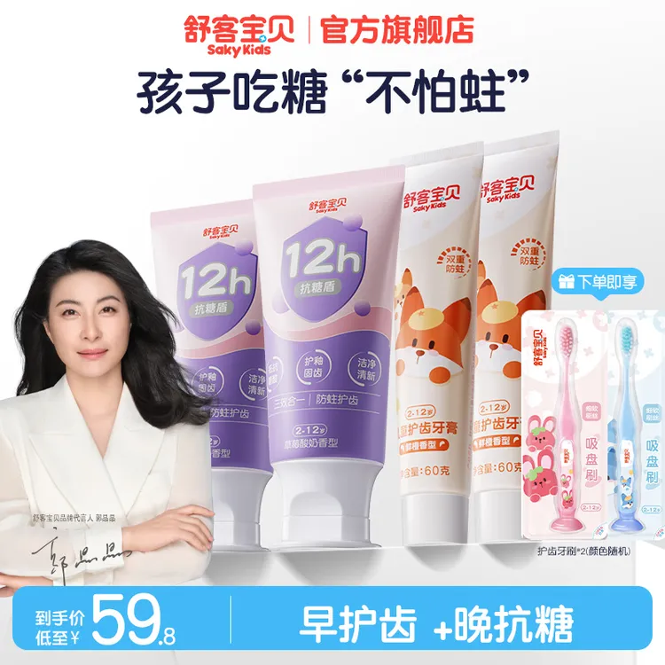 【新品抗糖盾】舒客宝贝抗糖防蛀护齿三合一含氟儿童牙膏不辣口