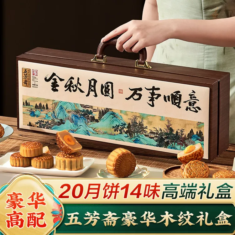 五芳斋高端月饼木纹礼盒装广式蛋黄莲蓉中秋节礼品送长辈送礼批发