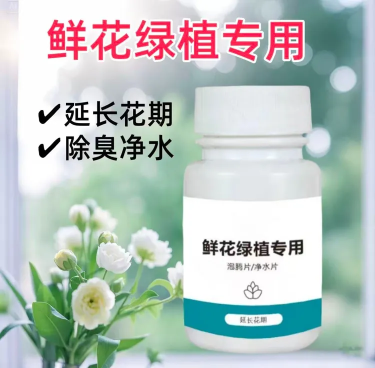 鲜花泡腾片净水片幼儿园养花绿植专用片插花卉切花保鲜延长花期BD