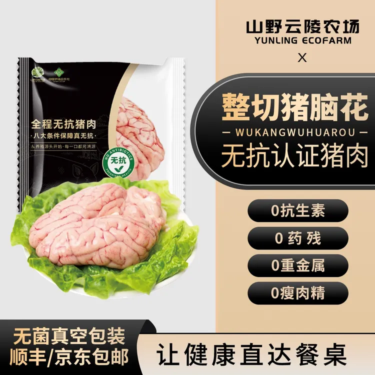 山野云陵农场无抗精品猪脑花100g*4个/盒（400g）生鲜土猪猪脑火锅