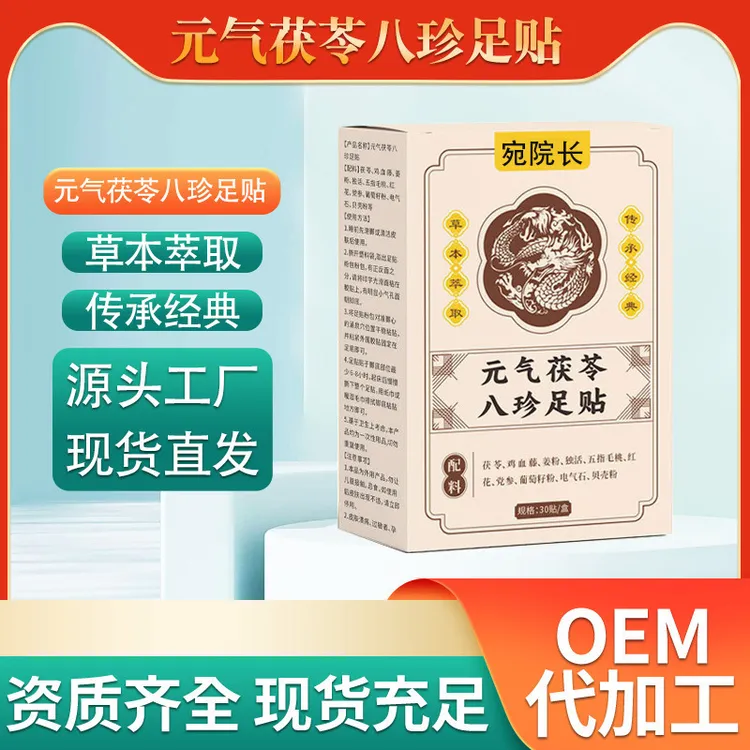 快手同款仁和元气茯苓八珍足贴电商直播爆款厂家一件代