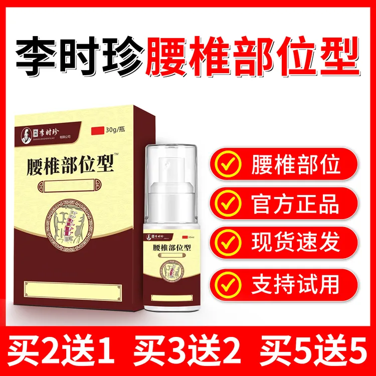 官方正品李时珍专攻腰椎部位型喷雾剂腰间盘关节小白瓶草本喷剂