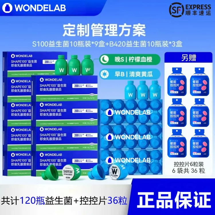 【早B晚S共120瓶】Wondelab万益小蓝瓶s100小绿瓶B420菌